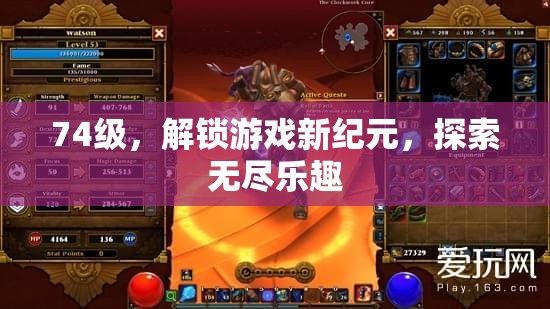 解鎖74級(jí)，探索游戲新紀(jì)元，開啟無盡樂趣之旅