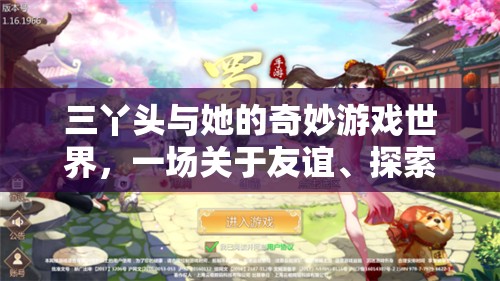 三丫頭的奇妙冒險，友誼、探索與成長的奇幻之旅
