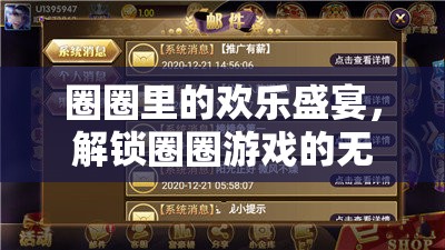 解鎖圈圈游戲的無限歡樂，圈圈里的歡樂盛宴