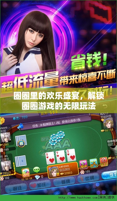 解鎖圈圈游戲的無限歡樂，圈圈里的歡樂盛宴
