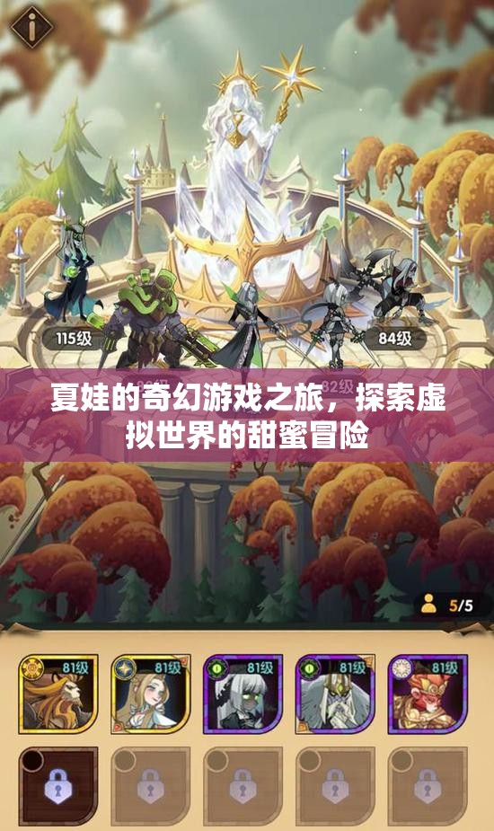 夏娃的奇幻游戲之旅，探索虛擬世界的甜蜜冒險(xiǎn)