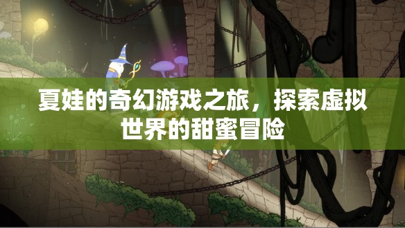 夏娃的奇幻游戲之旅，探索虛擬世界的甜蜜冒險(xiǎn)