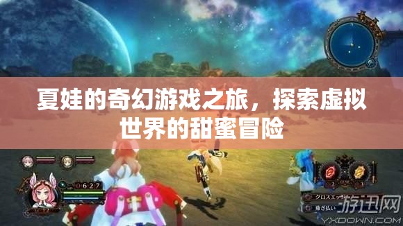夏娃的奇幻游戲之旅，探索虛擬世界的甜蜜冒險(xiǎn)