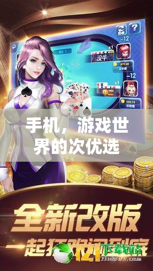手機(jī)，游戲世界的次優(yōu)選擇？——探索更廣闊的娛樂與競技空間