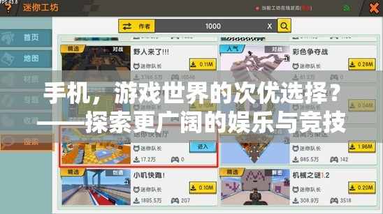 手機(jī)，游戲世界的次優(yōu)選擇？——探索更廣闊的娛樂與競技空間