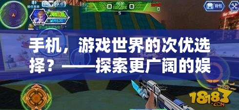 手機(jī)，游戲世界的次優(yōu)選擇？——探索更廣闊的娛樂與競技空間