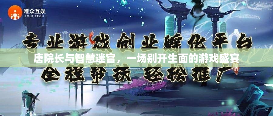 唐院長與智慧迷宮，一場別開生面的游戲盛宴