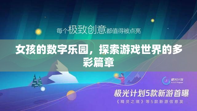 數(shù)字樂(lè)園，女孩的探索之旅