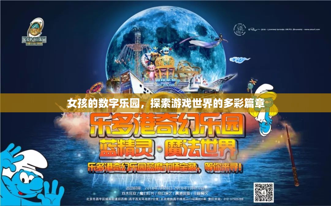 數(shù)字樂(lè)園，女孩的探索之旅