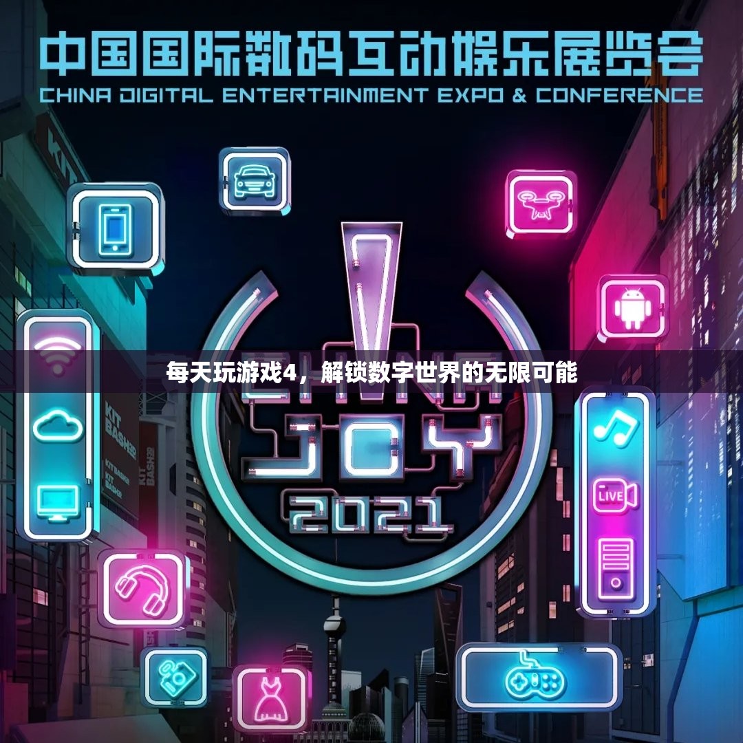 解鎖數(shù)字世界的無限可能，每日游戲探索之旅