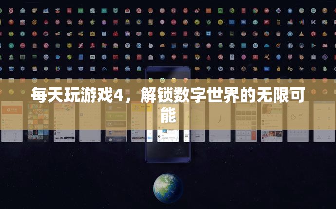 解鎖數(shù)字世界的無限可能，每日游戲探索之旅