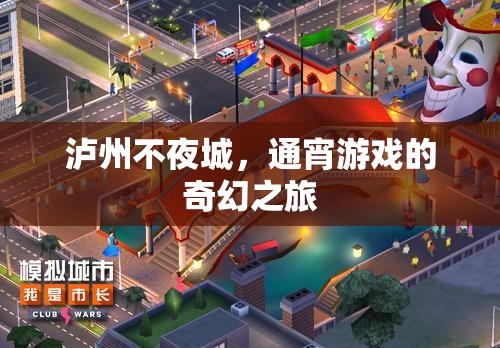 瀘州不夜城，通宵游戲的奇幻探險(xiǎn)之旅