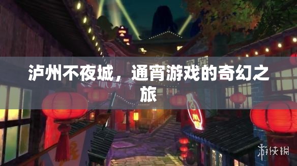 瀘州不夜城，通宵游戲的奇幻探險(xiǎn)之旅