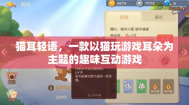貓耳輕語(yǔ)，萌寵互動(dòng)的趣味游戲