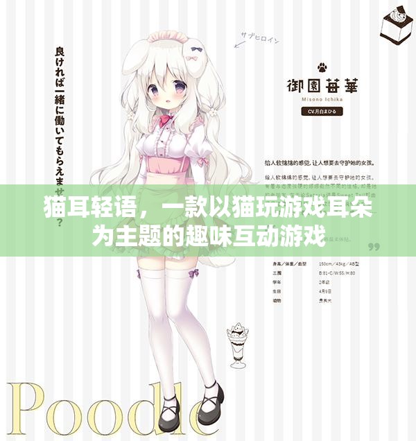 貓耳輕語(yǔ)，萌寵互動(dòng)的趣味游戲