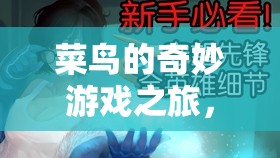 菜鳥的奇妙游戲之旅，成長與歡笑的舞臺劇