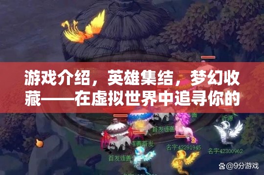 虛擬世界的英雄集結(jié)，追尋你的專屬夢幻傳奇