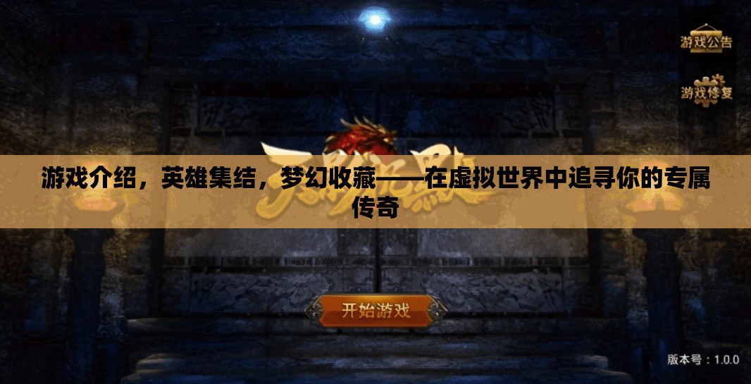 虛擬世界的英雄集結(jié)，追尋你的專屬夢幻傳奇