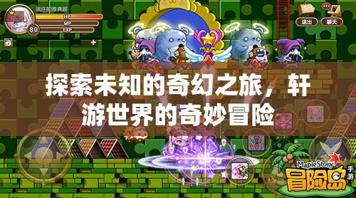 探索未知，軒游世界的奇幻冒險之旅