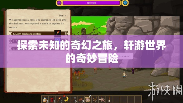 探索未知，軒游世界的奇幻冒險之旅