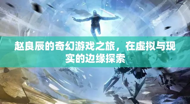 趙良辰，在虛擬與現(xiàn)實邊緣的奇幻游戲之旅
