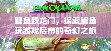 鯉魚躍龍門，探索游戲后市中的奇幻之旅