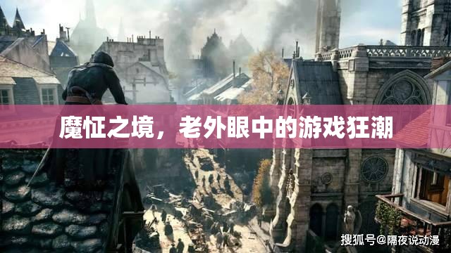 魔怔之境，老外眼中的游戲狂潮