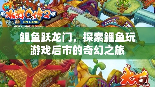 鯉魚躍龍門，探索游戲后市中的奇幻之旅