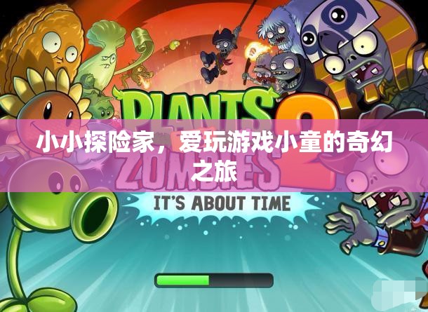 小小探險家，愛玩游戲小童的奇幻之旅