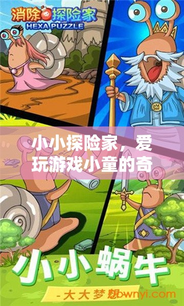 小小探險家，愛玩游戲小童的奇幻之旅