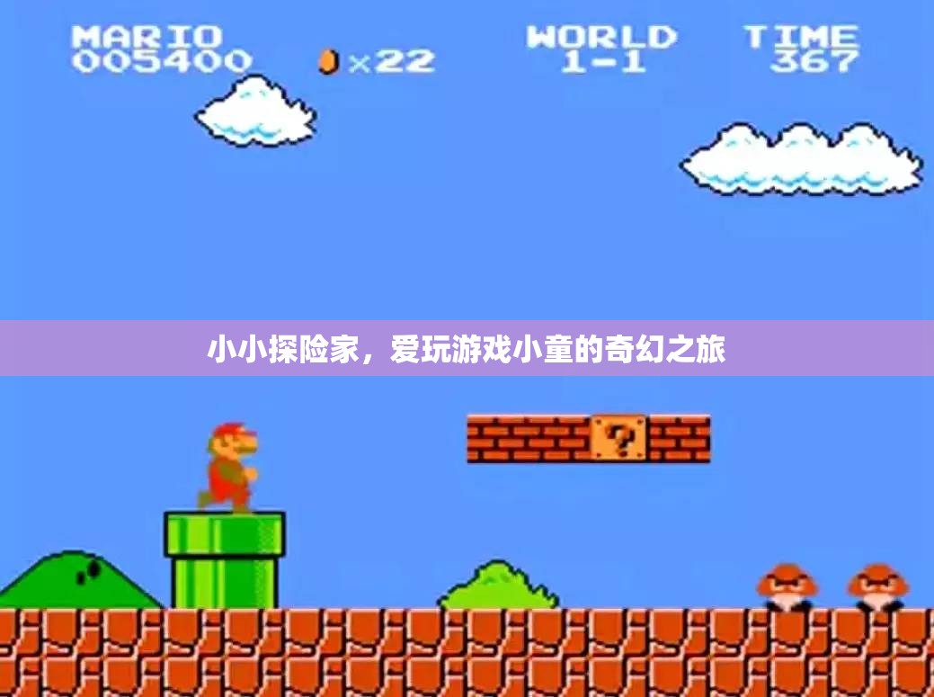 小小探險家，愛玩游戲小童的奇幻之旅
