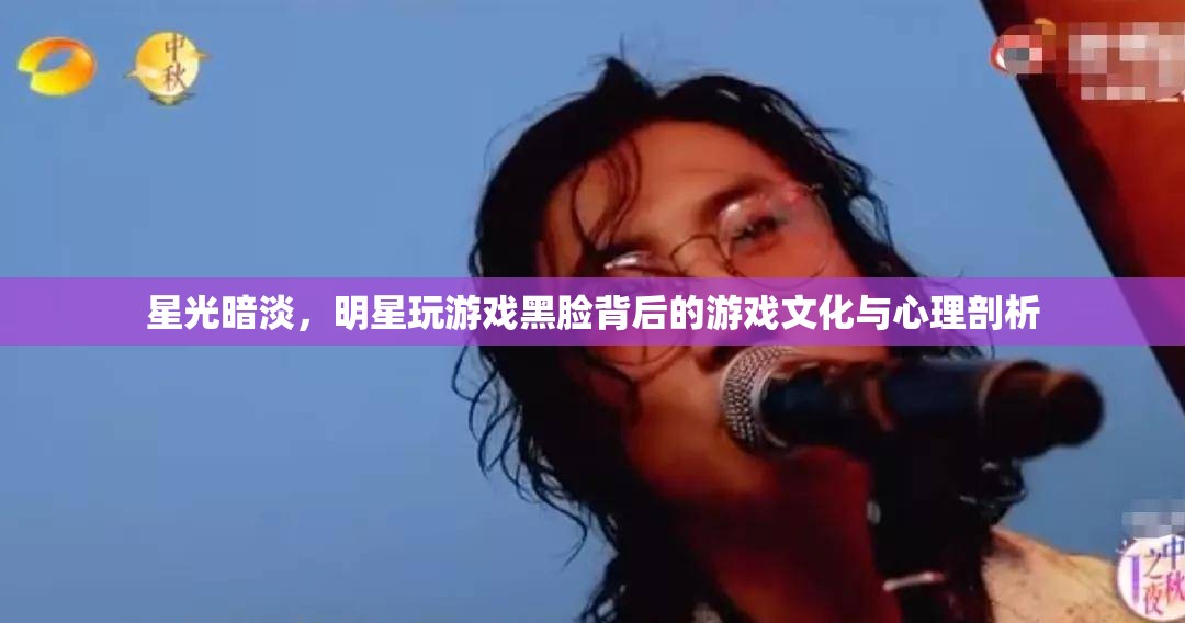 明星游戲黑臉，背后的游戲文化與心理剖析