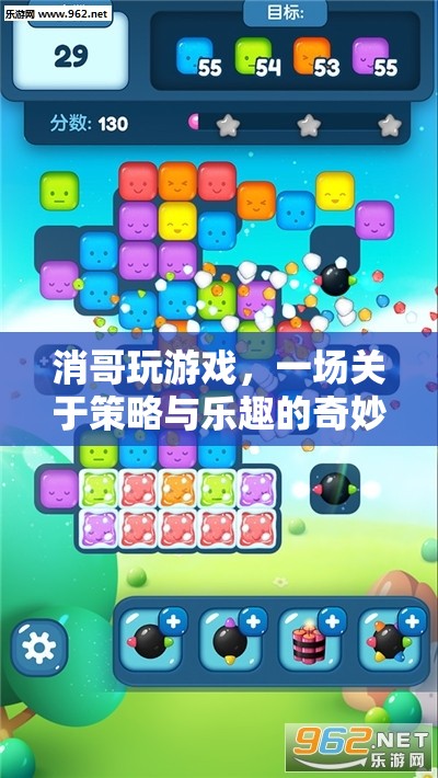 消哥的奇妙冒險，策略與樂趣的雙重挑戰(zhàn)