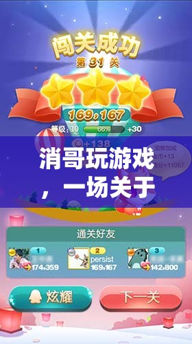 消哥的奇妙冒險，策略與樂趣的雙重挑戰(zhàn)