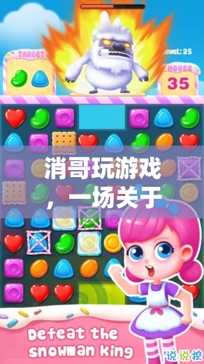 消哥的奇妙冒險，策略與樂趣的雙重挑戰(zhàn)