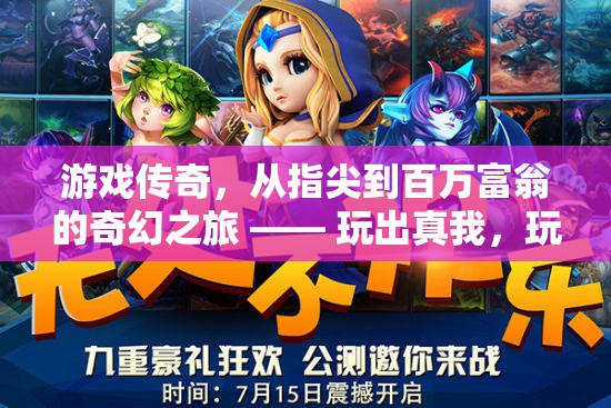 從指尖到百萬富翁，游戲傳奇的奇幻之旅，玩出真我，成就百萬富婆
