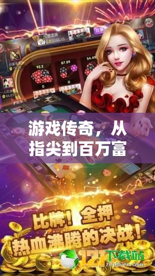 從指尖到百萬富翁，游戲傳奇的奇幻之旅，玩出真我，成就百萬富婆