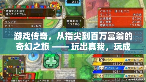 從指尖到百萬富翁，游戲傳奇的奇幻之旅，玩出真我，成就百萬富婆