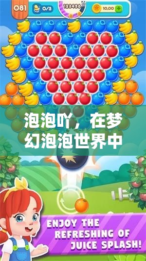 夢幻泡泡世界，探索無限樂趣的奇妙之旅