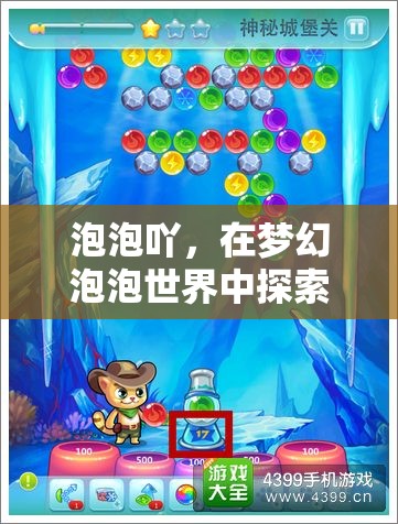 夢幻泡泡世界，探索無限樂趣的奇妙之旅