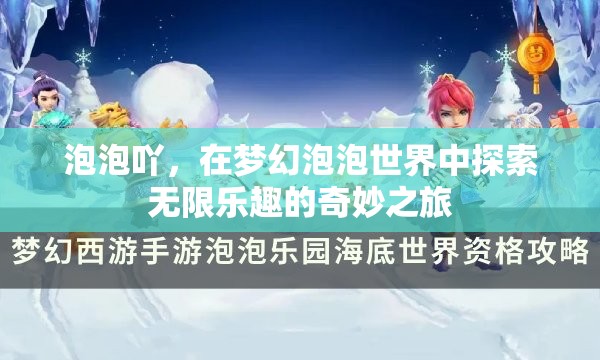 夢幻泡泡世界，探索無限樂趣的奇妙之旅