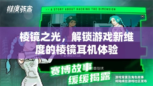 棱鏡之光，解鎖游戲新維度的沉浸式耳機(jī)體驗(yàn)