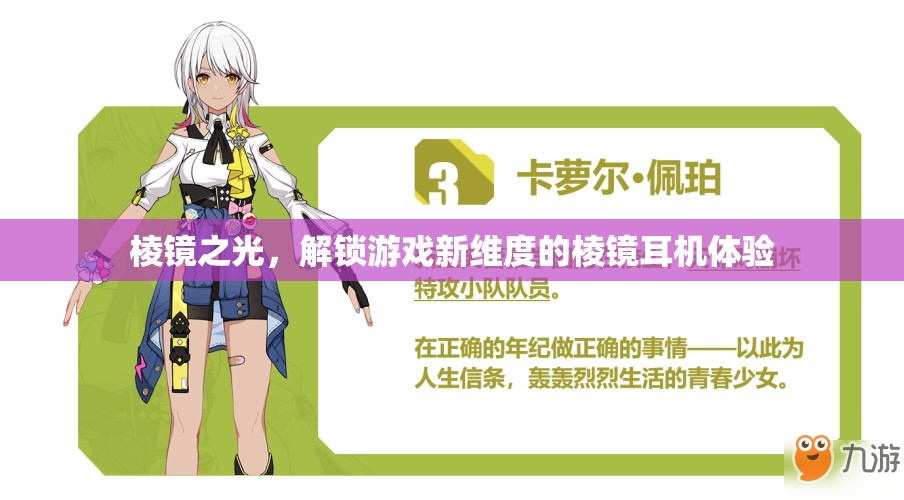 棱鏡之光，解鎖游戲新維度的沉浸式耳機(jī)體驗(yàn)