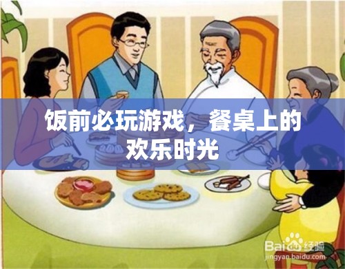 餐桌上的歡樂時(shí)光，飯前必玩的游戲