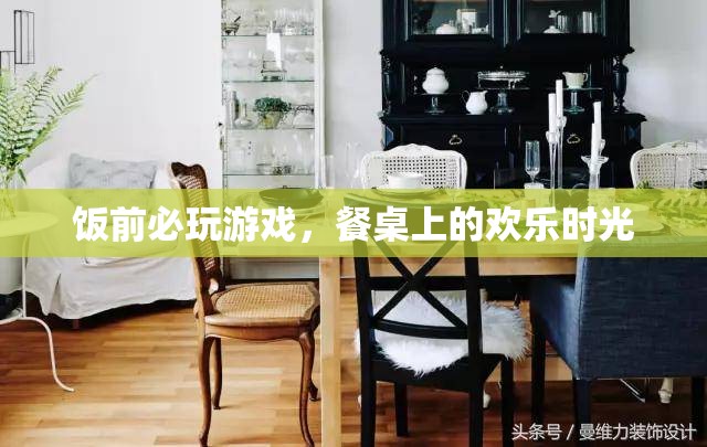 餐桌上的歡樂時(shí)光，飯前必玩的游戲