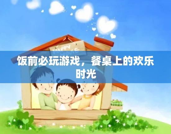 餐桌上的歡樂(lè)時(shí)光，飯前必玩的游戲