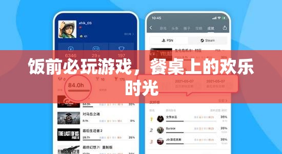 餐桌上的歡樂(lè)時(shí)光，飯前必玩的游戲