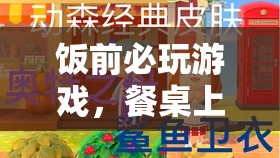 餐桌上的歡樂(lè)時(shí)光，飯前必玩的游戲