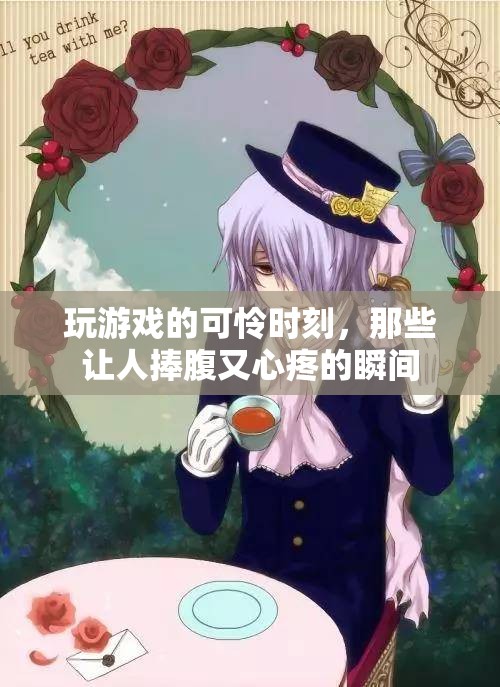 游戲中的笑中帶淚，那些既讓人捧腹又令人心疼的瞬間  第2張
