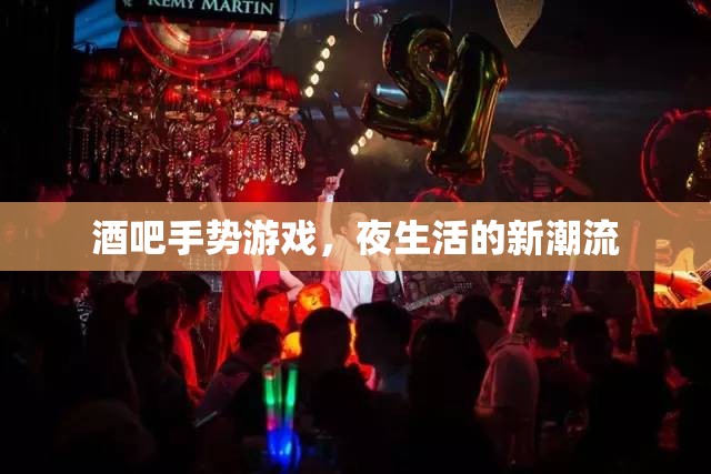 夜生活新潮流，酒吧手勢(shì)游戲引領(lǐng)時(shí)尚風(fēng)尚